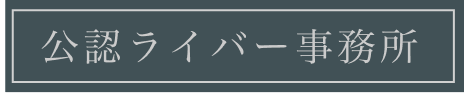 公認ライバー事務所