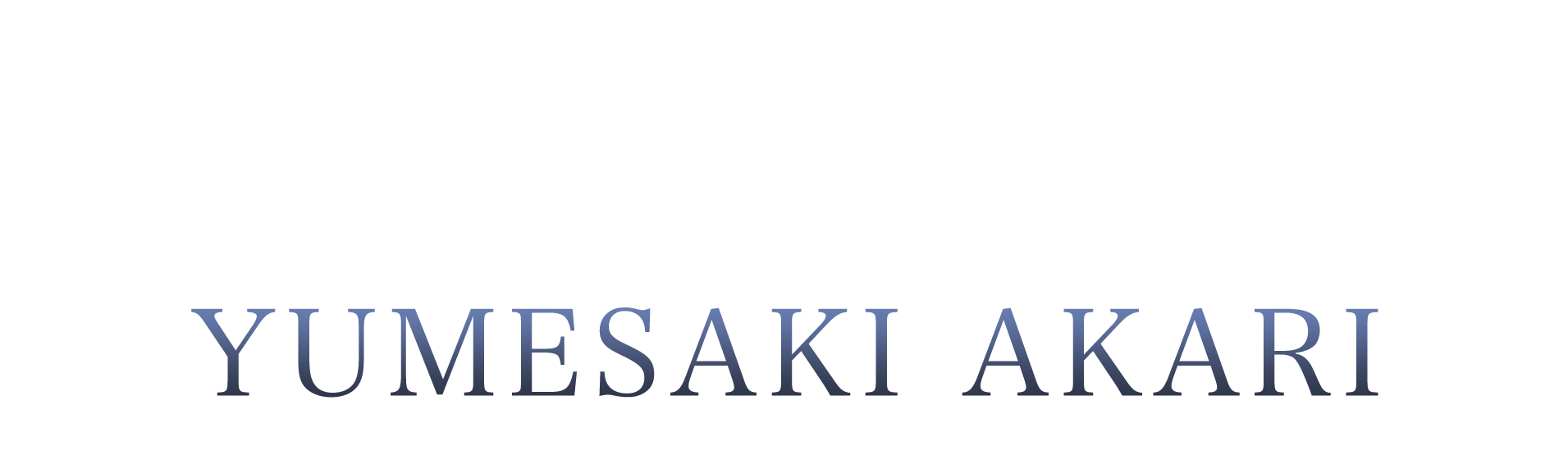 ラカムライバー夢咲あかり