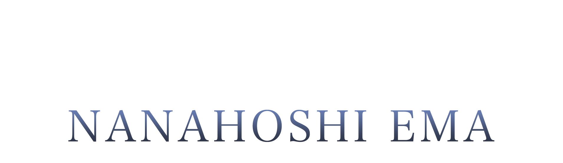 ラカムライバー七星えま