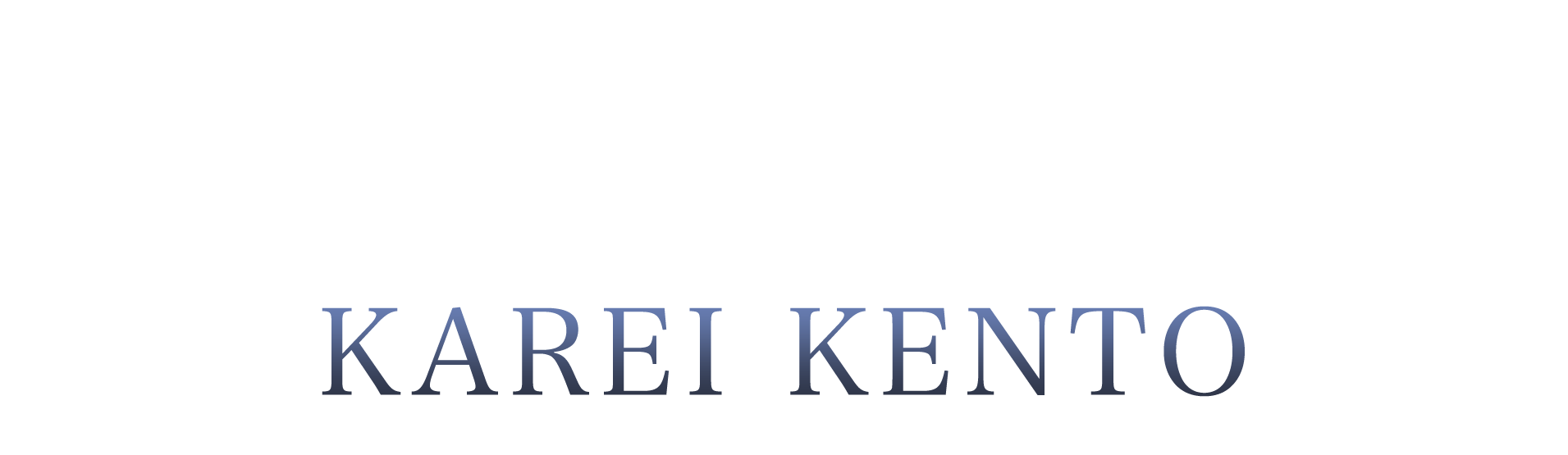 ラカムライバー家令ケント