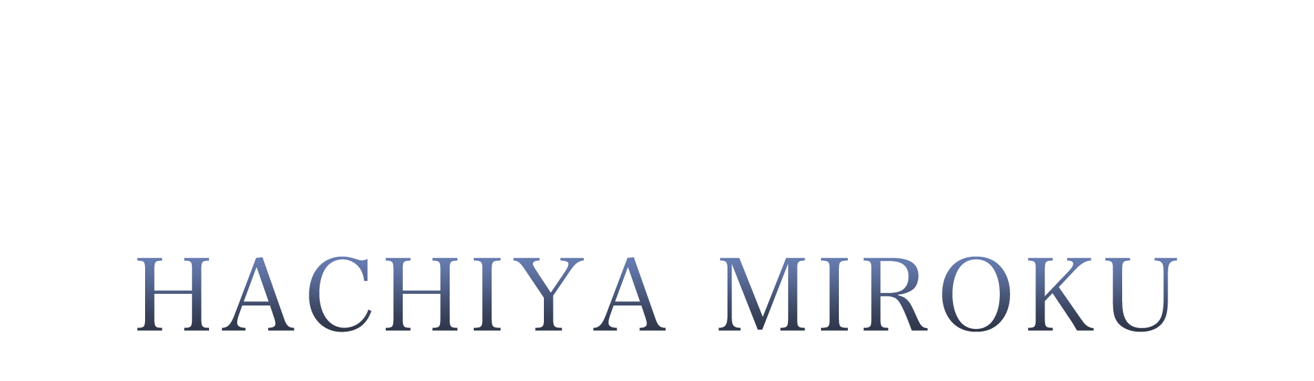 ラカムライバー八矢みろく